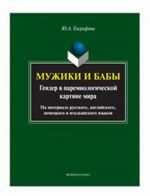 Мужики и бабы. Гендер в паремиологической картине мира (на материале русского, английского, немецкого и итальянского языков)