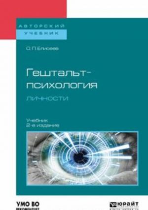 Geshtalt-psikhologija lichnosti. Uchebnik dlja bakalavriata i magistratury