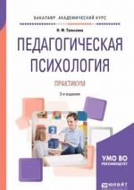 Pedagogicheskaja psikhologija. Praktikum. Uchebnoe posobie dlja akademicheskogo bakalavriata