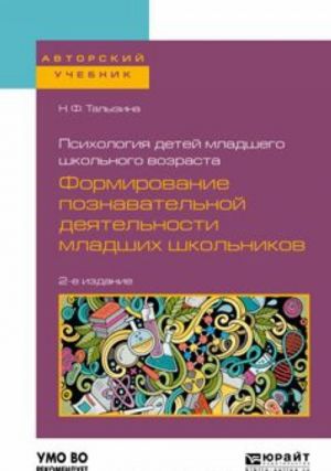 Psikhologija detej mladshego shkolnogo vozrasta. Formirovanie poznavatelnoj dejatelnosti mladshikh shkolnikov. Uchebnoe posobie dlja akademicheskogo bakalavriata