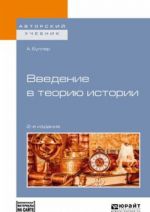 Vvedenie v teoriju istorii + dopmaterial v ebs. Uchebnoe posobie dlja akademicheskogo bakalavriata