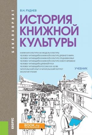 Istorija knizhnoj kultury (dlja bakalavrov)