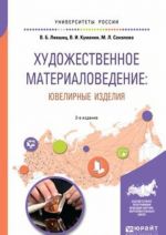 Художественное материаловедение. Ювелирные изделия. Учебное пособие для академического бакалавриата