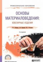 Основы материаловедения. Ювелирные изделия. Учебное пособие для СПО