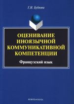 Otsenivanie inojazychnoj kommunikativnoj kompetentsii. Frantsuzskij jazyk