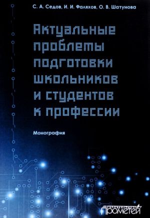 Aktualnye problemy podgotovki shkolnikov i studentov k professii