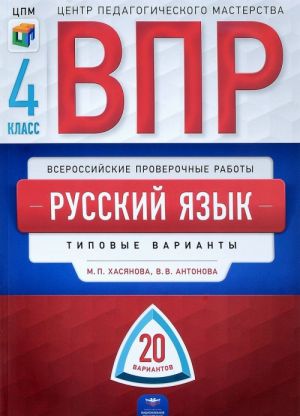 Russkij jazyk. 4 klass. 20 varianto