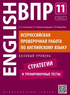 Anglijskij jazyk. 11 klass. Bazovyj uroven. Uchebnoe posobie. VPR. Strategii i trenirovochnye testy