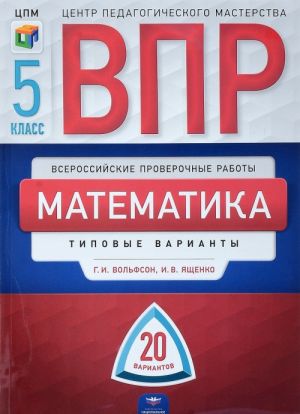 Математика. 5 класс.  20 вариантов