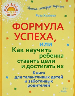 Формула успеха, или как научить ребенка ставить цели и достигать их