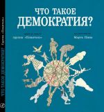 Что такое демократия?