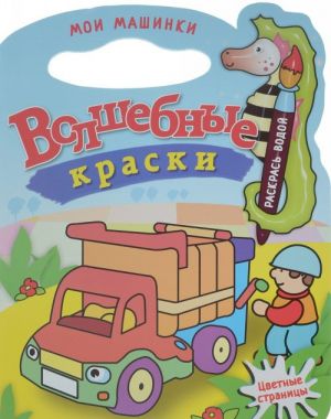 Мои машинки. Водная раскраска с вырубкой