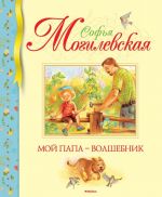 Moj papa - volshebnik