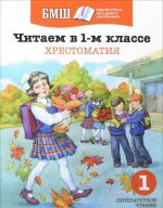 Читаем в 1-м классе. Хрестоматия