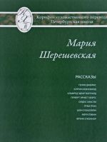 Мария Шерешевская. Избранные переводы. Рассказы