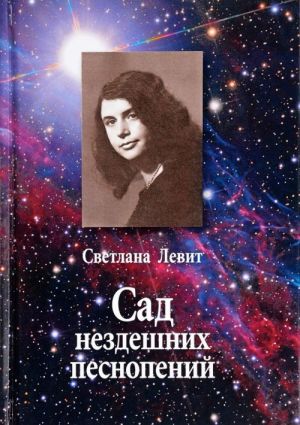 Сад нездешних песнопений