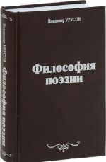 Философия поэзии. Стихи. Проза. Драматургия