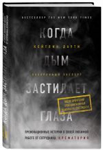 Когда дым застилает глаза. Провокационные истории о своей любимой работе от сотрудника крематория