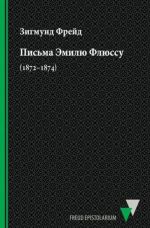 Письма Эмилю Флюссу (1872–1874)