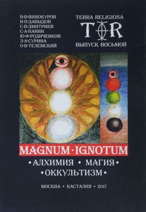 Magnum Ignotum. Том 5. Алхимия. Магия. Оккультизм