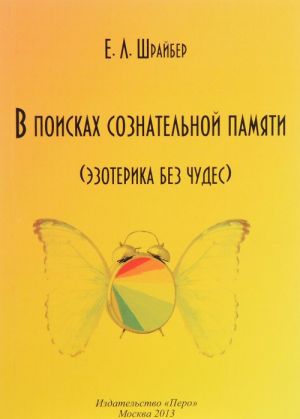 В поисках сознательной памяти (эзотерика без чудес)