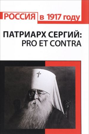 Патриарх Сергий (Страгородский). Pro et contra