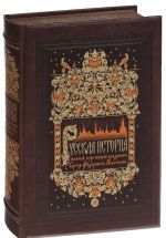 Русская история. Полный курс лекций (подарочное издание)