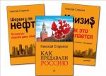 Шерше ля нефть. Как предавали Россию. Кризис. Как это делается (комплект из 3 книг)