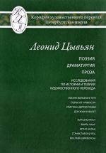 Леонид Цывьян. Избранные переводы. Поэзия. Драматургия. Проза