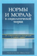 Normy i moral v sotsiologicheskoj teorii. Ot klassicheskikh kontseptsij k novym idejam