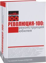 Революция-100. Реконструкция юбилея