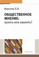 Общественное мнение. Хулить или хвалить?