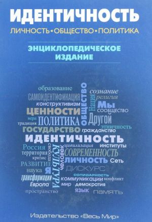 Идентичность. Личность, общество, политика. Энциклопедическое издание