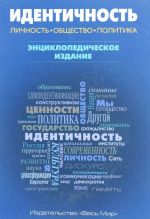 Идентичность. Личность, общество, политика. Энциклопедическое издание