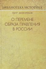 О перемене образа правления в России