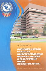 Politika Kanady v oblasti nerasprostranenija jadernogo oruzhija i razoruzhenija posle kholodnoj vojny