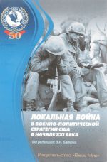 Локальная война в военно-политической стратегии США в начале XXI века