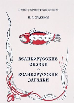 Polnoe sobranie russkikh skazok. Tom 6. Velikorusskie skazki. Velikorusskie zagadki