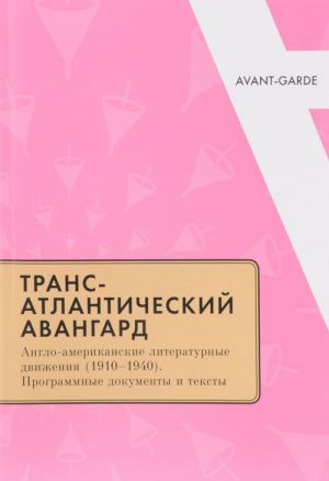 Transatlanticheskij avangard. Anglo-amerikanskie literaturnye dvizhenija (1910-1940). Programmnye dokumenty i teksty