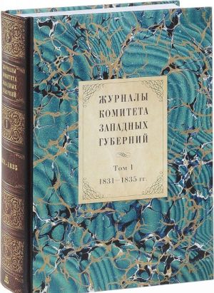 Журналы Комитета Западных губерний. Том 1. 1831-1835 гг