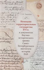 Немецкие территориальные государства XVI в. В документах Научно-исторического архива Санкт-Петербургского института истории РАН. Исследования и материалы