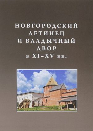 Новгородский детинец и Владычный двор в XI-XV вв