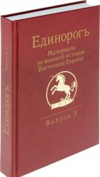 Единорогъ. Материалы по военной истории Восточной Европы эпохи Средних веков и Раннего Нового времени. Выпуск 3