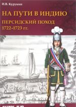 На пути в Индию. Персидский поход 1722–1723 гг.