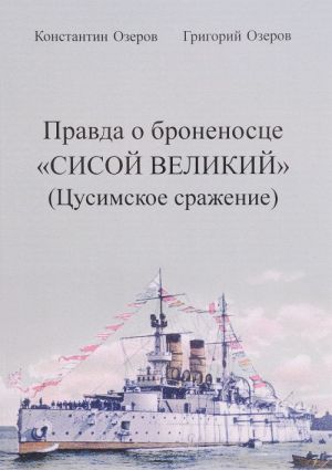 Правда о броненосце "Сисой Великий" (Цусимское сражение)