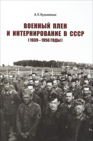 Voennyj plen i internirovanie v SSSR (1939-1956 gody)