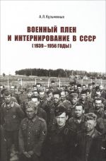 Военный плен и интернирование в СССР (1939-1956 годы)