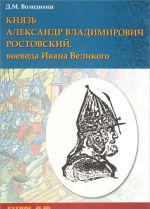 Князь Александр Владимирович Ростовский, воевода Ивана Великого