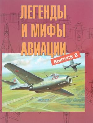 Легенды и мифы авиации. Выпуск 8. Из истории отечественной и мировой авиации. Сборник статей