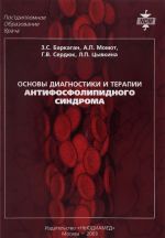 Основы диагностики и терапии антифосфолипидного синдрома